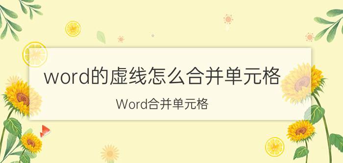 word的虚线怎么合并单元格 Word合并单元格